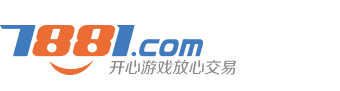 7881游戏交易平台