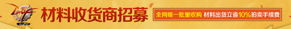 DNF游戏币出货广告