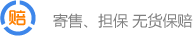 寄售、担保 无货保赔