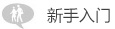 新手入门