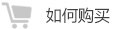 如何购买