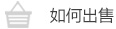 如何出售