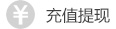 充值提现