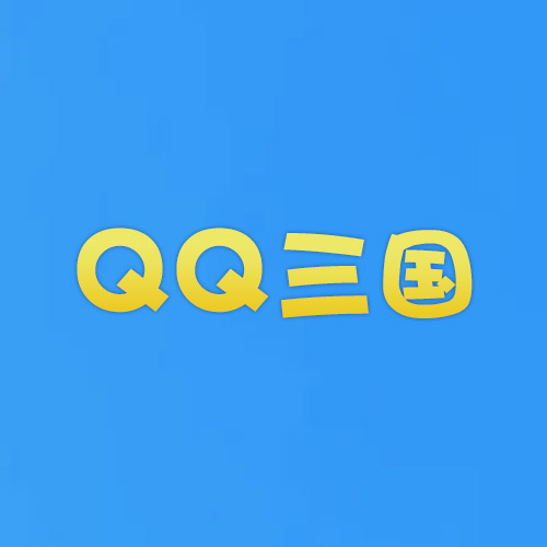 qq三国
